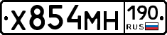 Х854МН190 - 