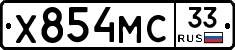 Х854МС33 - 