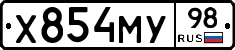 Х854МУ98 - 