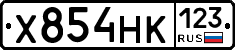 Х854НК123 - 