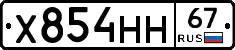 Х854НН67 - 