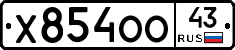 Х854ОО43 - 
