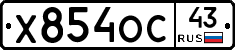 Х854ОС43 - 