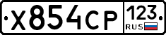 Х854СР123 - 