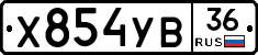 Х854УВ36 - 