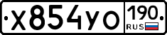 Х854УО190 - 