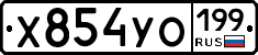 Х854УО199 - 