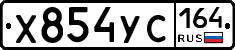Х854УС164 - 