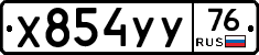 Х854УУ76 - 