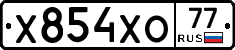 Х854ХО77 - 