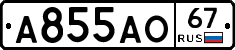 А855АО67 - 