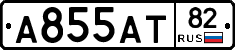 А855АТ82 - 