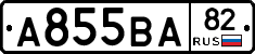А855ВА82 - 