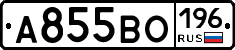 А855ВО196 - 