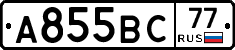 А855ВС77 - 