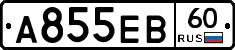 А855ЕВ60 - 