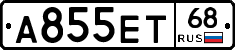 А855ЕТ68 - 