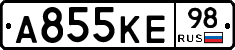 А855КЕ98 - 