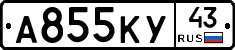 А855КУ43 - 