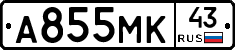 А855МК43 - 