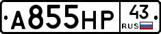 А855НР43 - 