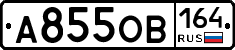 А855ОВ164 - 