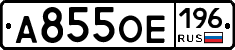 А855ОЕ196 - 