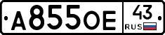 А855ОЕ43 - 