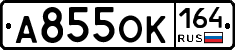 А855ОК164 - 