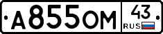 А855ОМ43 - 