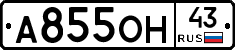 А855ОН43 - 