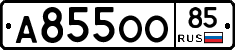 А855ОО85 - 