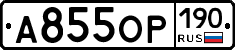 А855ОР190 - 