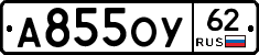 А855ОУ62 - 