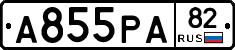 А855РА82 - 