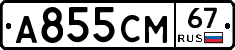 А855СМ67 - 