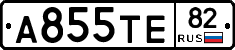 А855ТЕ82 - 