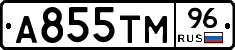 А855ТМ96 - 