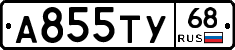 А855ТУ68 - 