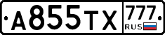 А855ТХ777 - 