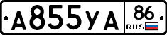 А855УА86 - 