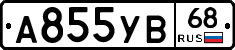 А855УВ68 - 