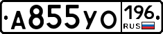А855УО196 - 