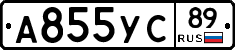 А855УС89 - 