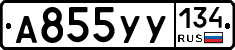 А855УУ134 - 