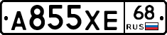 А855ХЕ68 - 