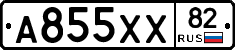 А855ХХ82 - 