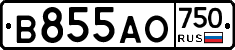 В855АО750 - 
