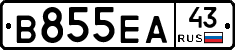 В855ЕА43 - 