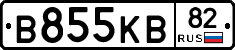 В855КВ82 - 